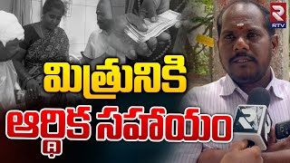 Childhood Friends Financial Support:  బాల్య మిత్రునికి ఆర్థిక సహాయం | RTV