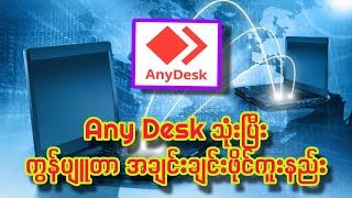 Any Desk သုံးပြီး အဝေးက Computer ထဲကို Files တွေ ထည့်နည်း