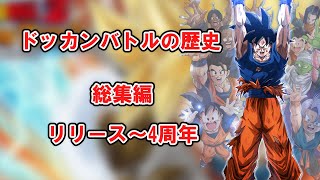 【総集編】ドッカンバトルの歴史　リリース～4周年まで