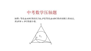 中考数学压轴题.等边三角形内切圆求线段组合最小值