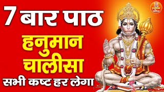 हनुमान चालीसा का 7 बार पाठ सभी कष्ट हर लेगा | Super Fast Hanuman Chalisa | Shree Hanuman Chalisa