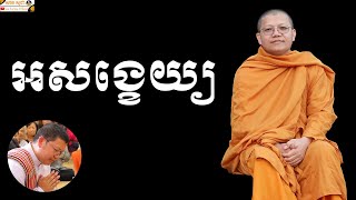 អសង្ខេយ្យ | SAN SOCHEA OFFICIAL