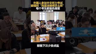 外国人参加中文听力考试被提问“鸡蛋汤做得怎么样\