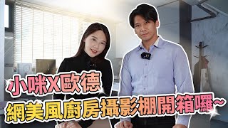 咪妃x歐德  網美風廚房攝影棚開箱囉~│室內設計│裝潢設計│Order 歐德系統傢俱