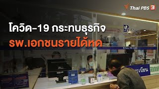 โควิด-19 กระทบธุรกิจ รพ.เอกชนรายได้หด : กินอยู่รู้รอบ (13 ก.ค. 63)