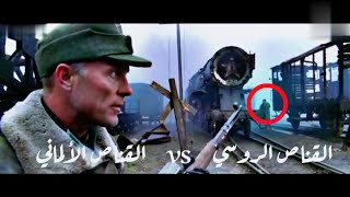 اقوى معركة في الحرب العالمية الثانية بين    (القناص الألماني vs القناص الروسي)مشهد واقعي.