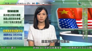 無綫6:30 六點半新聞報道｜中電信中移動分公司列美國風險清單 中國批惡意攻擊中資商｜林鄭月娥稱政府續評估全民檢測最佳時機｜劉澤星指染疫死亡率仍高需續提高接種率｜2022年3月26日 TVB News