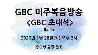 GBC미주복음방송 'GBC초대석' 숭실대학교 황준성 총장 출연