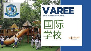 清迈国际学校 | Varee 国际学校  |泰国清迈旅游攻略 美食 风景 生活 别墅 租房