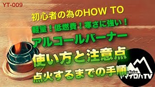 🔥アルコールバーナー／使い方と注意点（点火するまでの手順）初心者向け YT-009