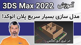 مدلسازی بسیار سریع پلان های اتوکد در تری دی مکس - (3D Max) آموزش تری دی مکس 2022