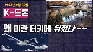 K-Drone~10년일찍시작하고도터키/이란에뒤쳐진사연(!)