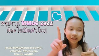 สรุปงาน WWDC 2022  เข้าใจ ทั้งหมด ภายใน8นาที!!! |By Kawaii|