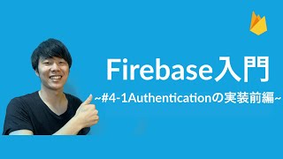 【Firebase入門】#4-1 ~Authenticationの実装前編~