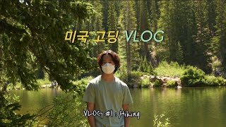 산위에 있는 호수로 등산가는 VLOG  / 미국 고등학생의 여행 브이로그 / VLOG#1