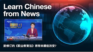 Chinese News Stories—Learn HSK6 Chinese from News