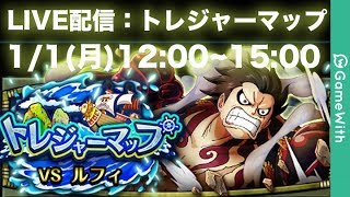 【LIVE】トレジャーマップ｜ギア4【トレクル/OPTC】