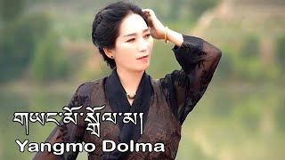 Yangkar Dolma New Tibetan Song 2024 གཡང་མོ་སྒྲོལ་མ། བཅོལ་གདམས