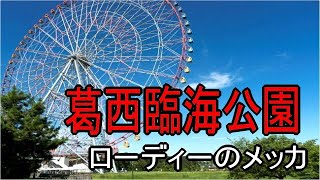 ロードバイクで葛西臨海公園内を走ってみた！