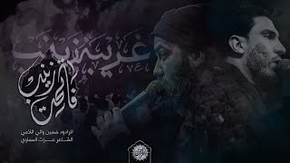 فاتحة زينب l الرادود حسين والي اللامي | الشاعر عزت السماوي | 2021