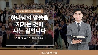 [ 수원은혜교회 주일 3부예배 ] 하나님의 말씀을 지키는 것이 사는 길입니다 _ 잠언 19:16~20