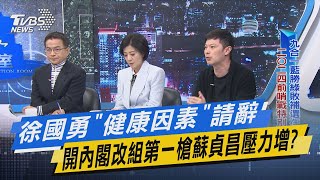 少康戰情室｜徐國勇「健康因素」請辭 開內閣改組第一槍蘇貞昌壓力增? @TVBSNEWS02