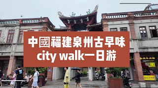 中國福建泉州古早味citywalk一日遊～