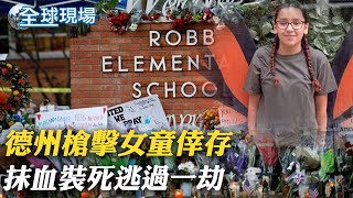 【全球現場】德州槍擊女童倖存 抹血裝死逃過一劫｜德州小學槍擊案剛過3天 美步槍協會辦大型槍展@全球大視野Global_Vision  20220528