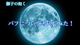 【獅子の如く】バフについて考えてみた！