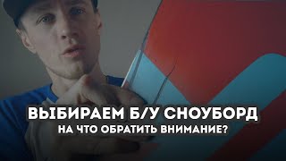 Как выбрать бу сноуборд?