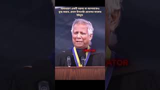 প্রধান উপদেষ্টা প্রফেসর ডাক্তার ইউনুস সাহেব এর একটি অসাধারণ বক্তব্য যা আপনাকে মুগ্ধ করবে