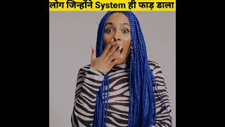 लोग जिन्होंने System ही फाड़ डाला - By Anand Facts | Amazing Facts | Funny Video |#shorts