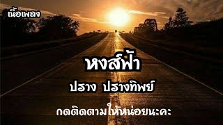 เนื้อเพลง หงส์ฟ้า cover ปราง-ปรางทิพย์