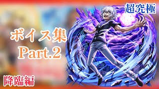 【モンスト】レールガンコラボ　ボイス\u0026SS集Part.2【降臨編】