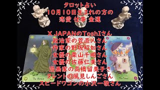 【タロット占い】１０月１０日生まれの方の【恋愛、仕事、金運】