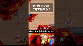 【どのキャラが出来る？】マグマ 心拍音トンネル『ピクミン＆オリマー』【スマブラSP】#shorts