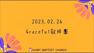 2023. 02. 26 Graceful敬拜團