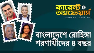 বাংলাদেশে রোহিঙ্গা শরণার্থীদের ৪ বছর || দ্য বিজনেস স্ট্যান্ডার্ড