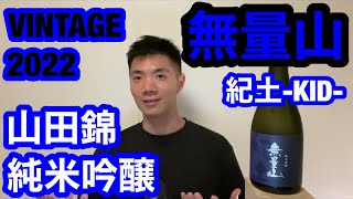 【日本酒レビュー247】紀土 -KID-  無量山  VINTAGE 2022 純米吟醸  山田錦  /  11月の東京と大阪のオフィス空室率【vlog】