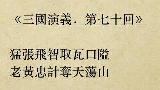 《三國演義．第七十回》羅貫中 (粵語/廣東話/有聲書youtube)