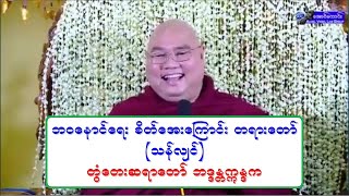 ဘဝေနာင္ေရး စိတ္ေအးေၾကာင္း တရားေတာ္ 20190418P အရွင္​ဣႏၵက တြံ​ေတးဆရာ​ေတာ္​