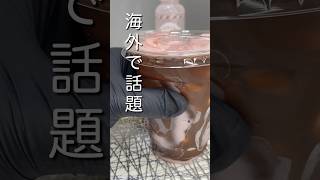 SNSで話題のパリパリ割れるチョコレートドリンクがヤバい‼︎ #asmr