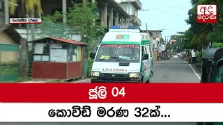 ජූලි 04 කොවිඩ් මරණ 32ක්...