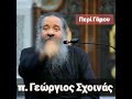 Περί Γάμου... π. Γεώργιος Σχοινάς