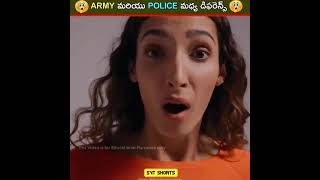 ARMY మరియు POLICE మధ్య డిఫరెన్స్ #shorts #youtubeshorts #reels #unknownfacts #telugushorts #telugu