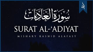 Surat Al-Adiyat (The Courser) | Mishary Rashid Alafasy | د سوره عادات تلاوت |