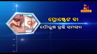 Healthline: ପ୍ରୋଷ୍ଟେଟ ବା ପୌରୁଷ ଗ୍ରନ୍ଥି ସମସ୍ୟା | NandighoshaTV