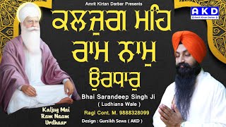 Kaljug Mai Ram Naam Urdhaar : Bhai Sarandeep Singh Ji Ludhiana Wale | New Shabad Gurbani Kirtan 2022