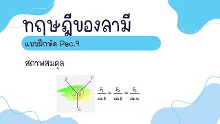 ทฤษฎีของลามี สภาพสมดุล ฟิสิกส์ม.4 #ทฤษฎีของลามี #ทฤษฎีลามี #สภาพสมดุล #สมดุลกล #สมดุลฟิสิกส์