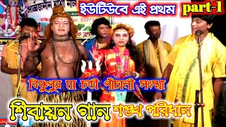 শিবায়ন গান।।Shibayan gaan।।শঙ্খ পরিধান পালা।।part-1।।মা চন্ডী পাঁচালী সংস্থা।।Hari bhakta brinda hd